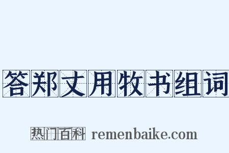 答郑丈用牧书组词是什么意思的图片